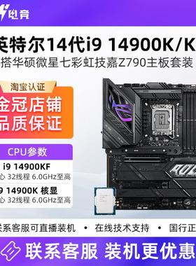 Intel14代i9 14900K/14900KF散片盒装搭微星华硕Z790主板CPU套装