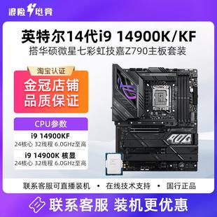 Intel14代i9 14900K/14900KF散片盒装搭微星华硕Z790主板CPU套装