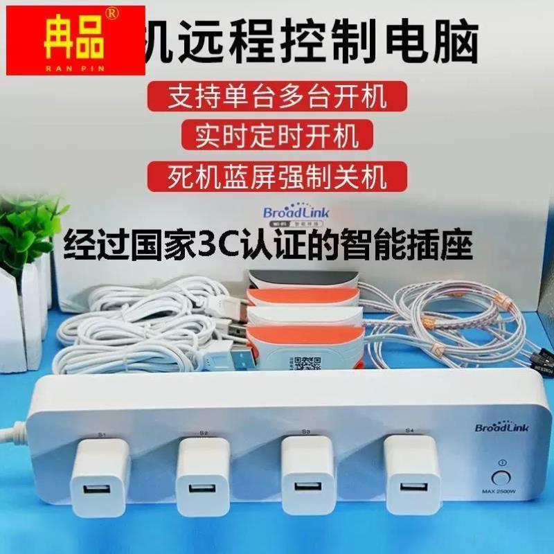 手机遥控远程开机电脑启动控制卡向日葵开机棒开关线wifi智能插座