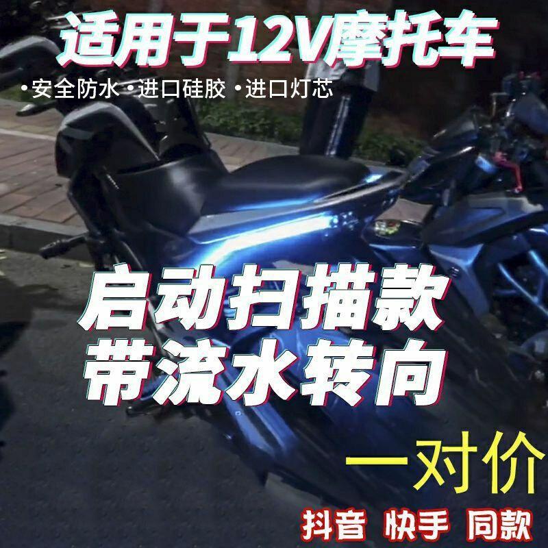 一对价摩托车流水转向灯启动扫描led日行灯改装流光转向灯尾灯条