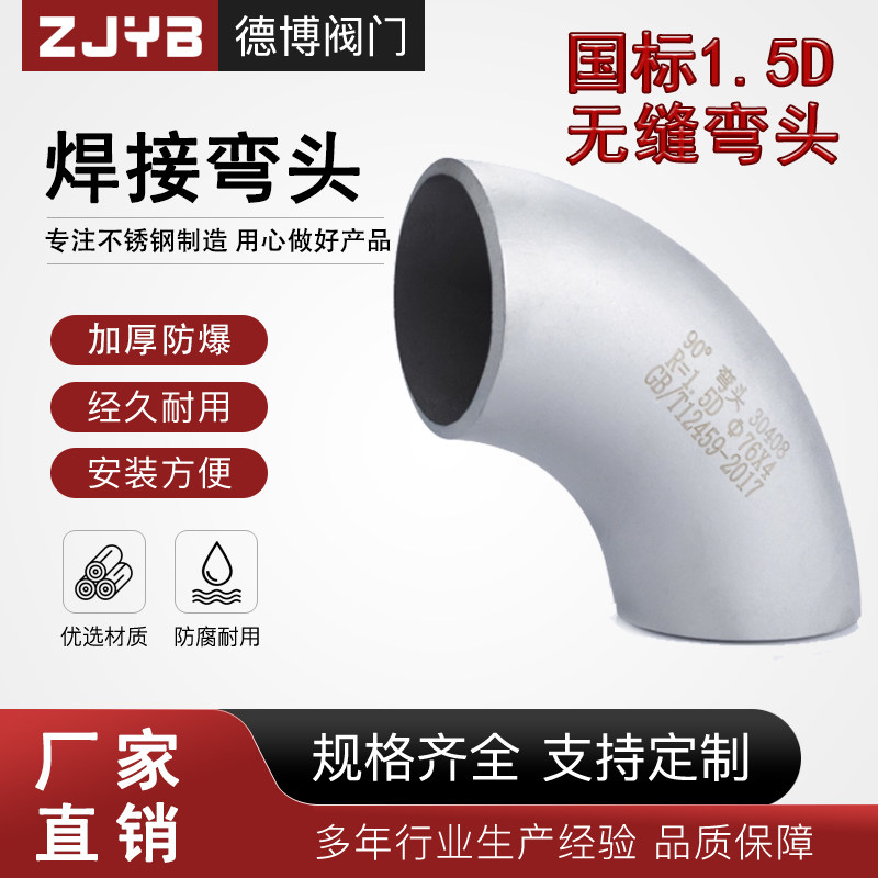 304不锈钢焊接弯头90度国标1.5D无缝弯头冲压弯头工业级对焊弯管图片