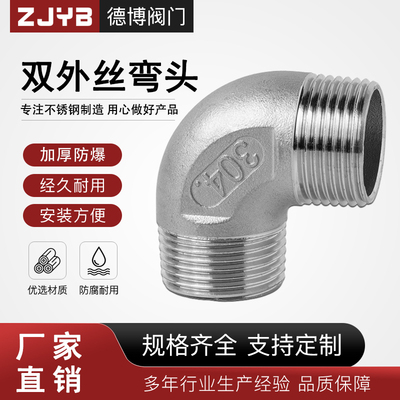 304不锈钢外丝弯头加厚90度外螺纹直角接头双外牙弯管2分3分4分