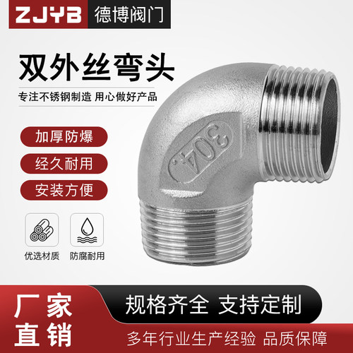 304不锈钢外丝弯头加厚90度外螺纹直角接头双外牙弯管2分3分4分