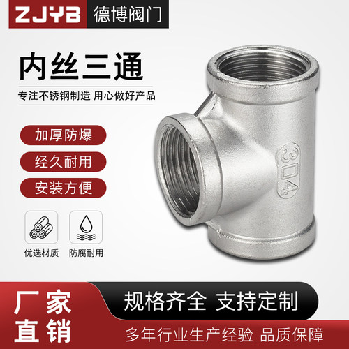 304不锈钢三通丝扣加厚316内牙精铸等径201内丝T型三叉水管接头