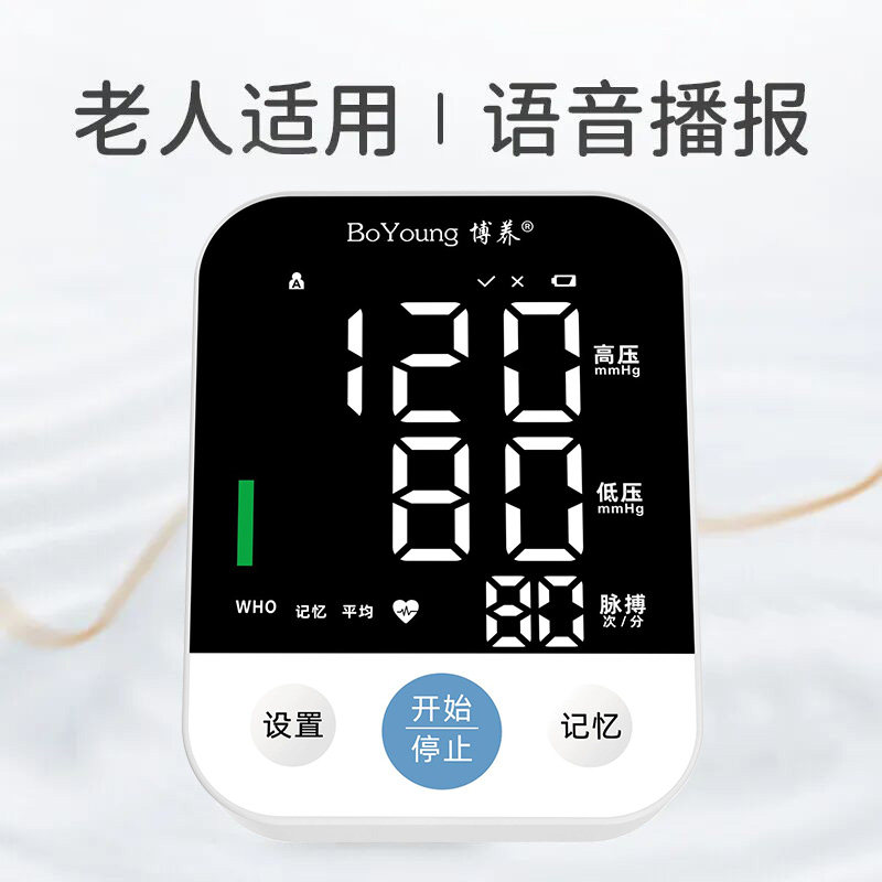 博养家用上臂式充电全自动血压计