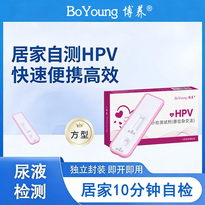 博养hpv检测试剂尿液自检