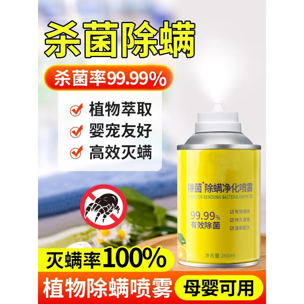 【净享没螨生活】除菌除螨净化喷雾室内床上杀菌家用空气清新剂除