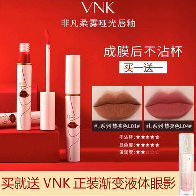 速干不沾杯唇釉柔雾vnk