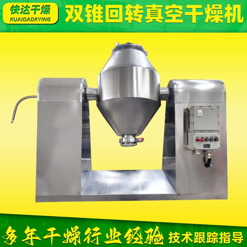 小麦粉双锥回转真空干燥机 实验室小型烘干机 添加剂双锥干燥机