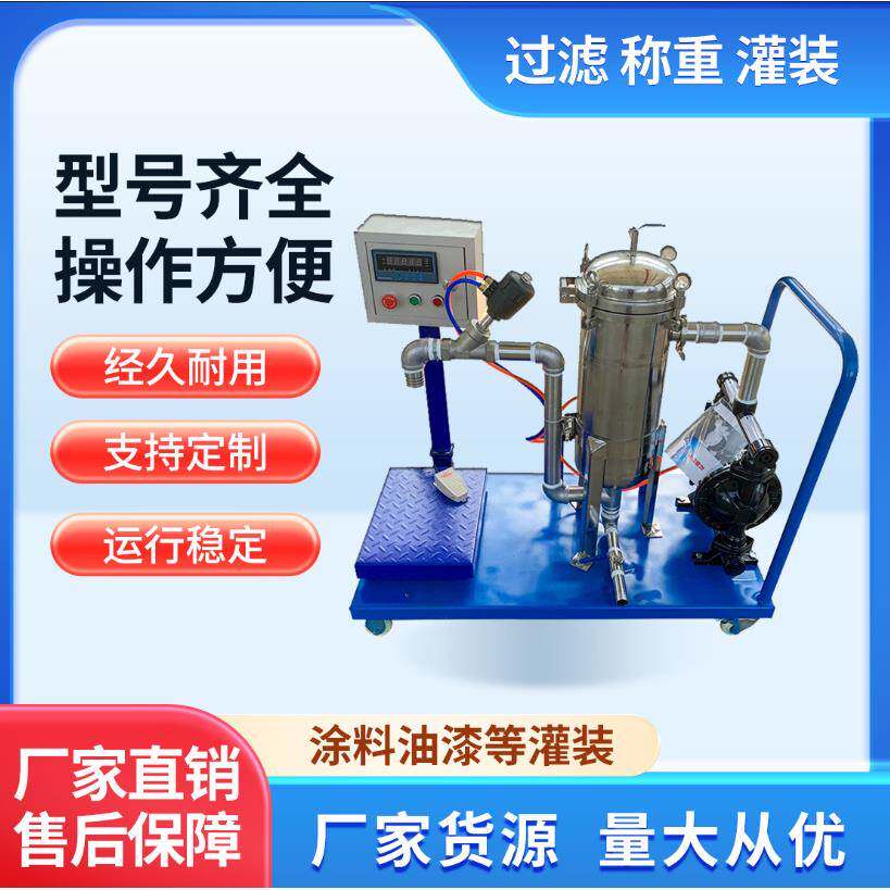 厂家供应全自动灌装机过滤灌装机称重涂料灌装机