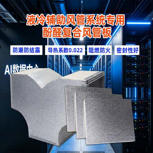 出口美国AI数据中心液冷辅助风管系统专用酚醛板铝箔面classA防火