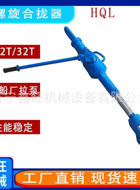 供应螺旋紧力器螺旋合拢器造船用拉磅20/32T LQL螺旋拉力机