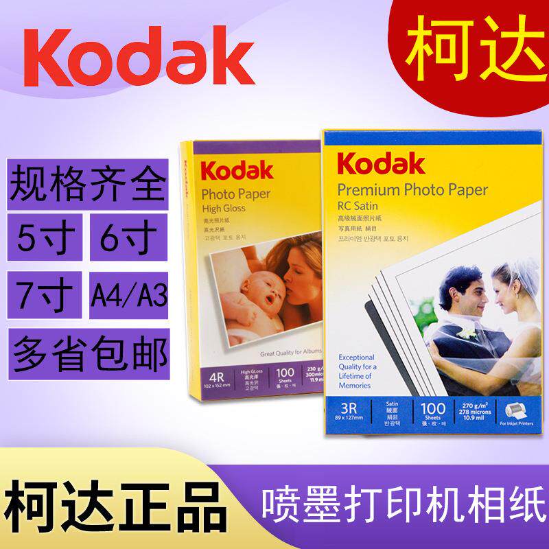 A4柯达相纸6寸5寸7寸230g高光照片纸4r防水喷墨打印RC相片纸