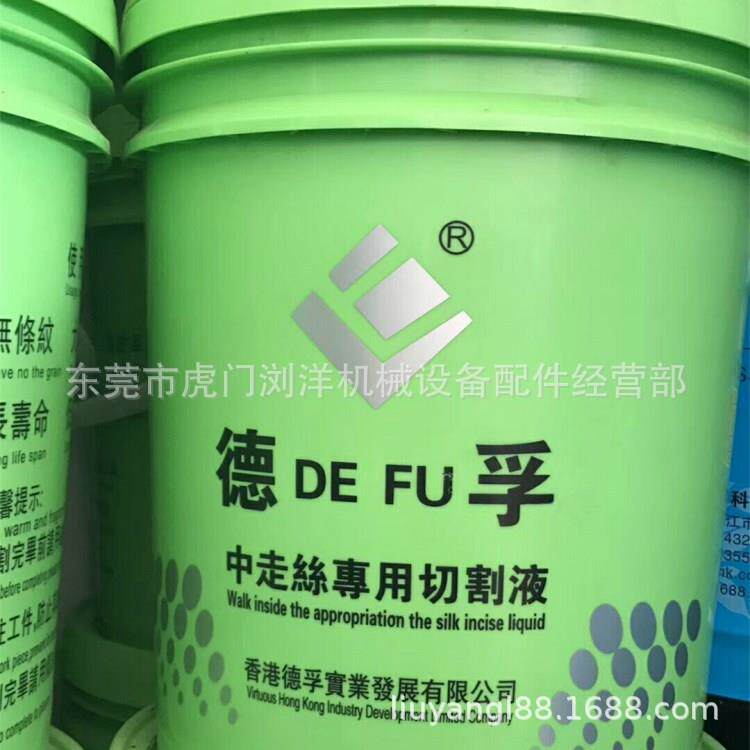 宁波德孚中走丝专用切割液 线切割水溶性冷却液 德孚乳化型切割液