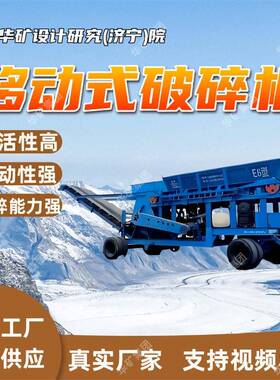移动式破碎站 破碎筛分设备 灵活转场 大型移动式重锤式破碎机
