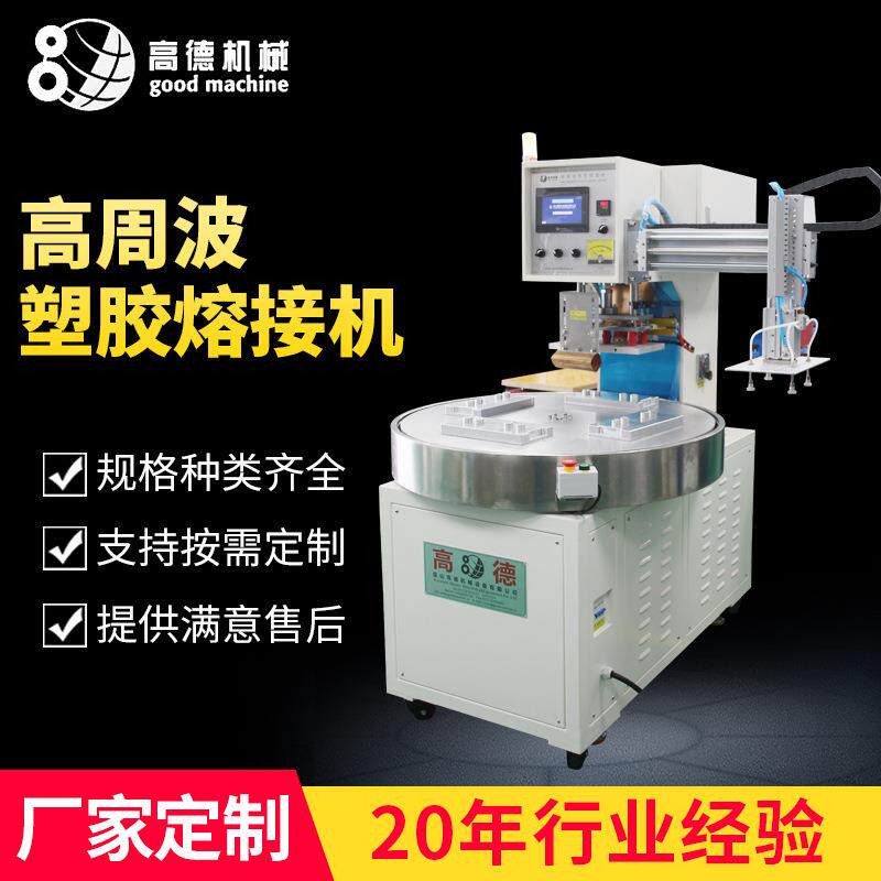 高周波塑胶熔接机厂家现货自动转盘式高周波塑胶熔接机可控调温