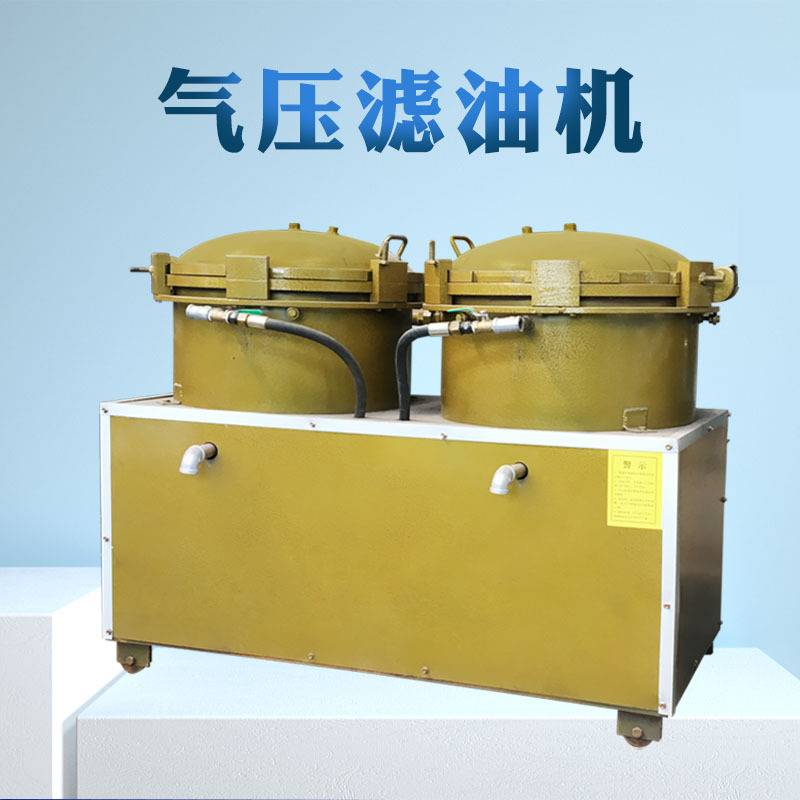 定制加工气压式滤油机 食用油滤油机 菜籽油香油过滤设备厂家