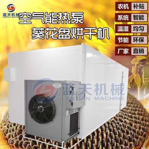 葵花盘烘干机空气能热泵葵花顶烘干房向日葵顶除湿干燥设备