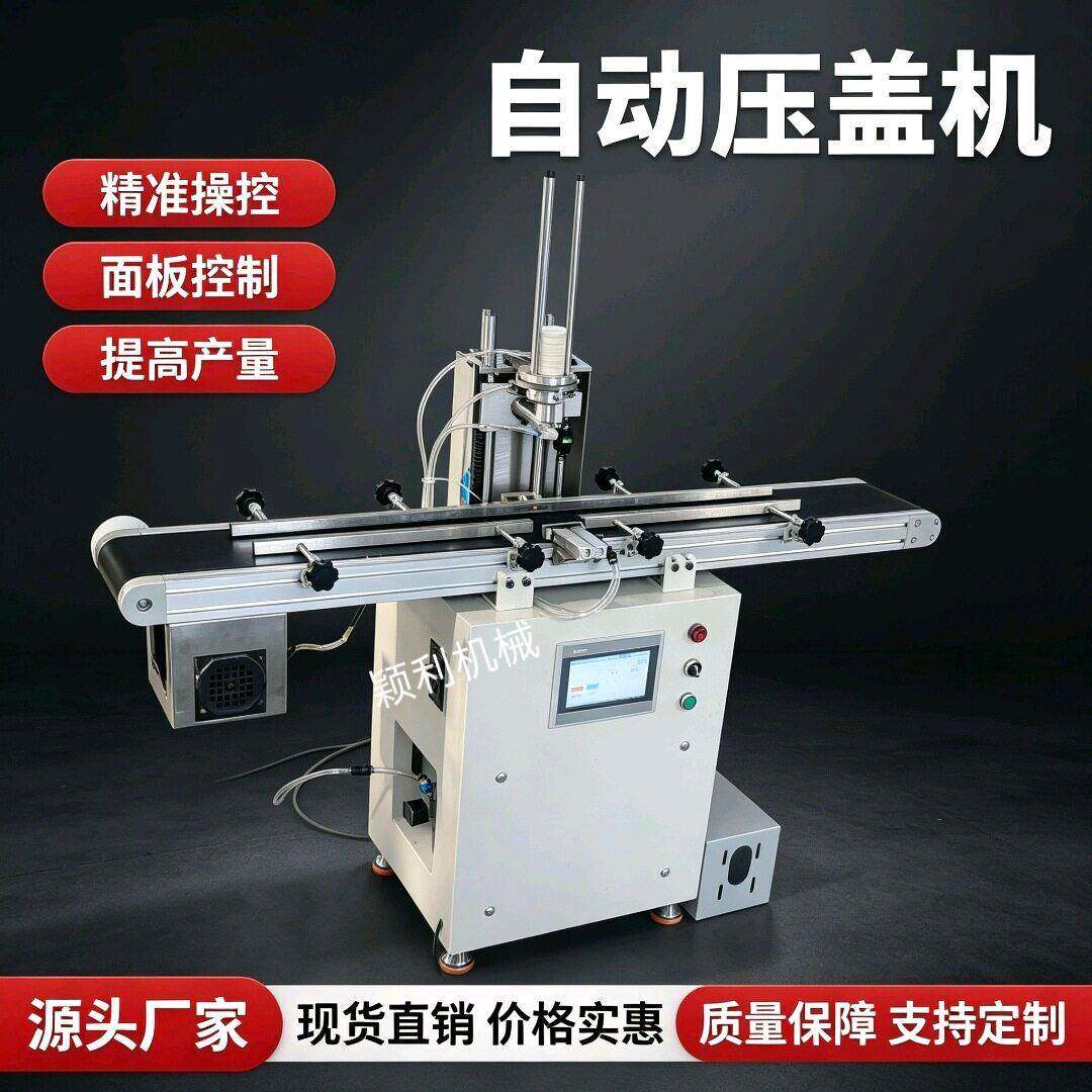 自动压盖机厂盖子包装垫片自动入盖机饮料包装盖子自动入盖流水线