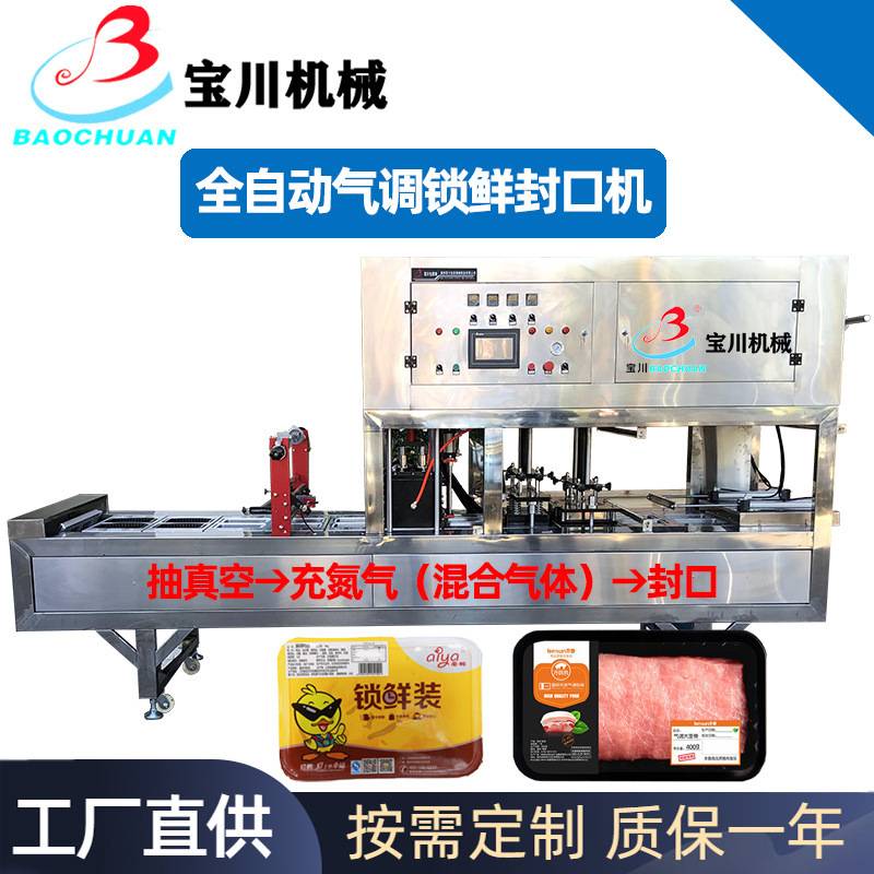 全自动连续餐盒封口机 周黑鸭煌上煌鸭脖卤味气调锁鲜包装机