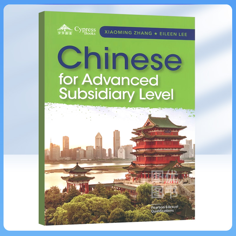 爱德思考试ALEVEL中文教材