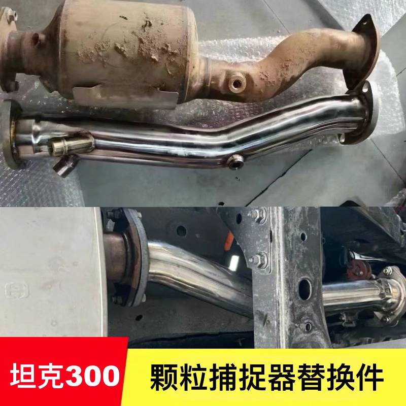 适用坦克300长城炮DPF 北汽BJ40颗粒捕捉器三元催化器改装替换管