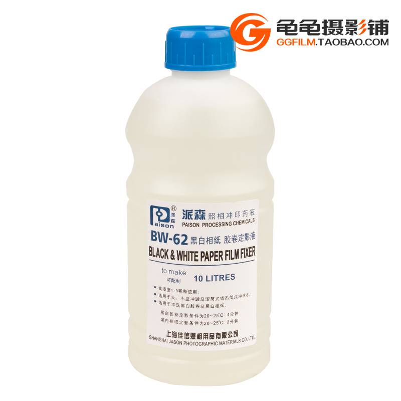 派森定影液BW-62黑白胶卷相纸定影液 柯达F5快速定影液粉 浓缩液