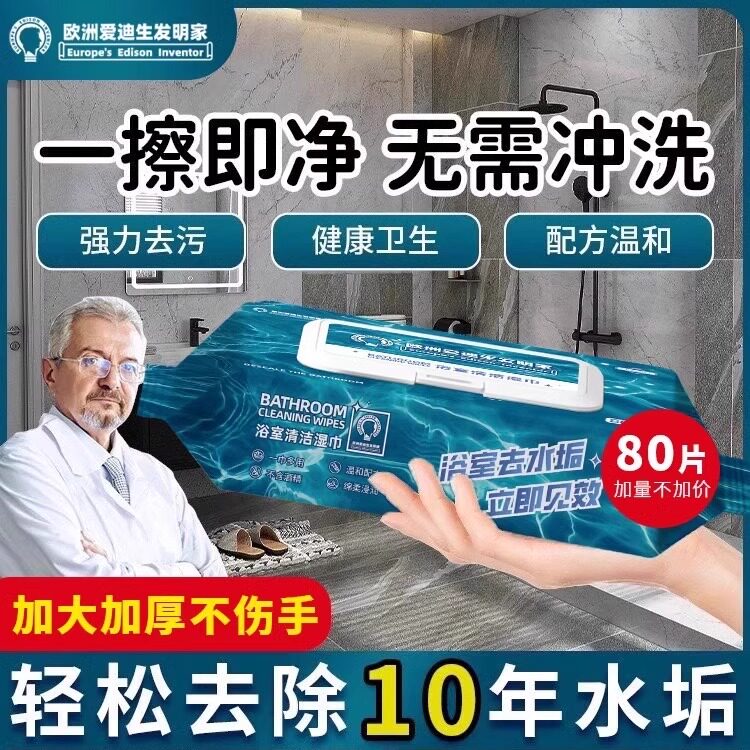 欧盟品质浴室清洁剂卫生间水垢擦玻璃神器湿巾清洗洗手池瓷砖除垢