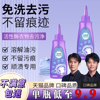 德国研发活性酶衣物去污干洗剂去油渍污渍神器笔渍污垢一滴除