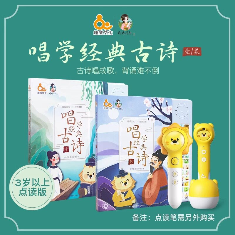 趣威文化点读版婷婷唱学经典古诗幼儿点读启蒙小学有声古诗绘本