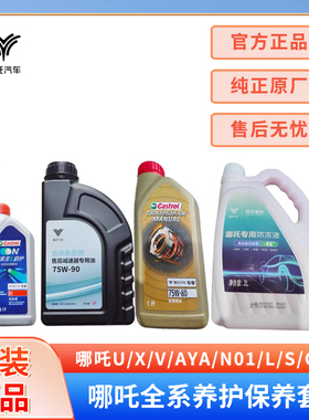 适用哪吒U/X/V/AYA/N01/L/S/GT变速箱油齿轮油冷却液防冻液刹车油