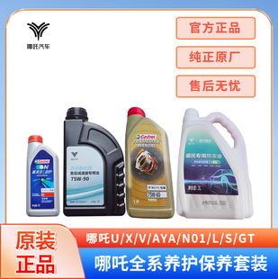 适用哪吒U/X/V/AYA/N01/L/S/GT变速箱油齿轮油冷却液防冻液刹车油