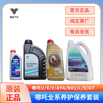 适用哪吒U/X/V/AYA/N01/L/S/GT变速箱油齿轮油冷却液防冻液刹车油