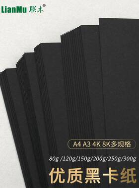 绘画黑色卡纸250克A4/A3/A2/8开4K手工制作模型厚硬黑卡纸150克45