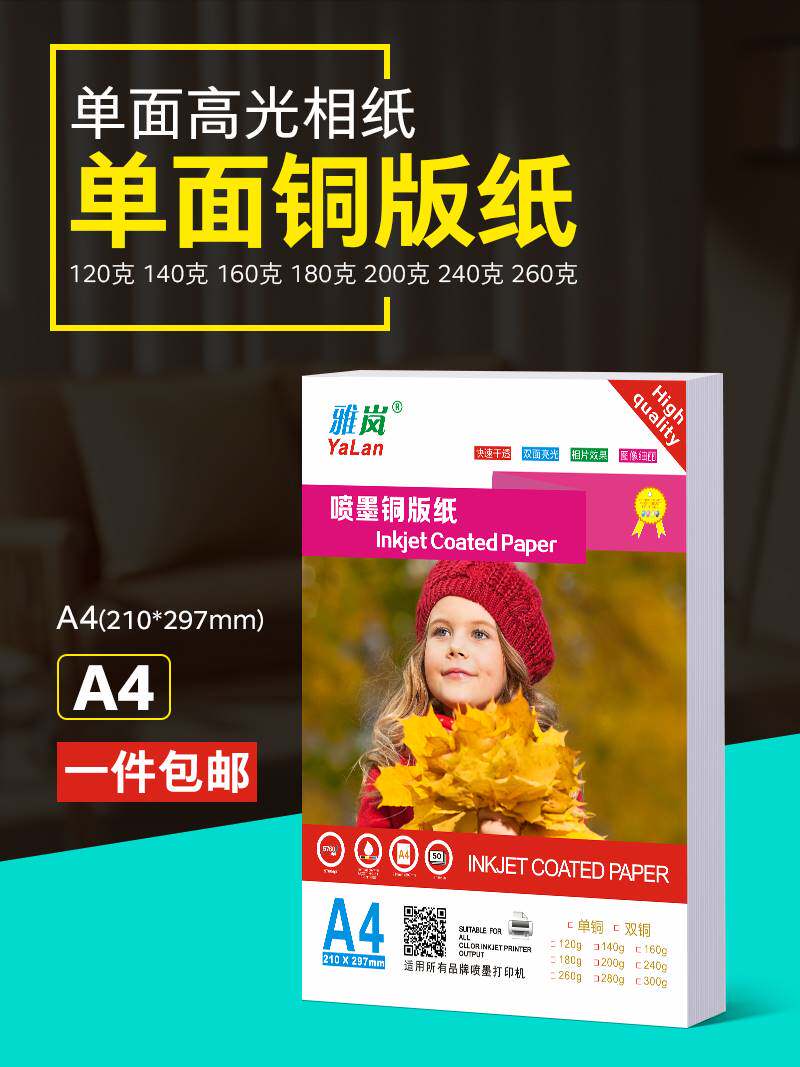 A4单面铜版纸160g180g单面高光相纸200克230克彩喷照片纸260克相