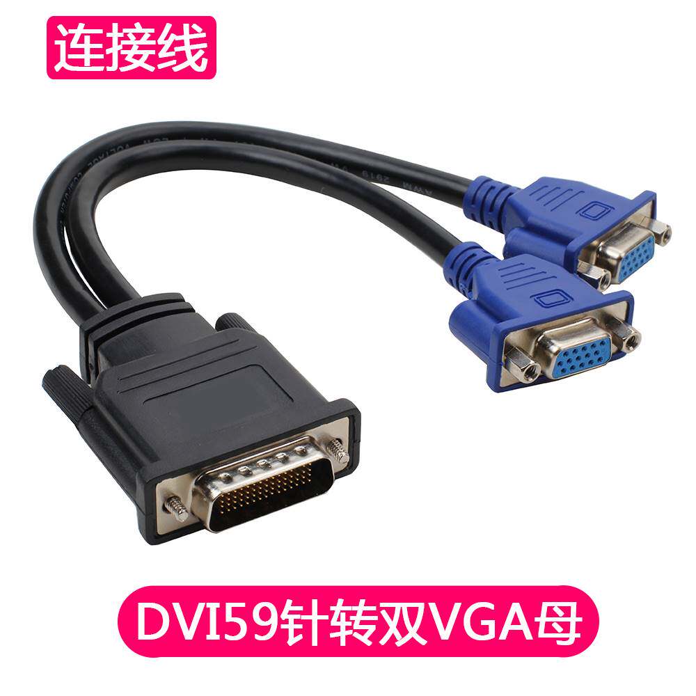 DMS 59针转双vga线 59针dvi公转2vga母 dvi转vga转接线 dvi一分二