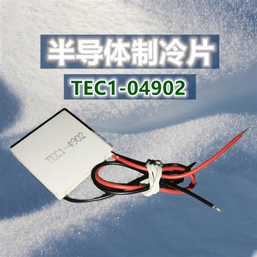 冷热箱半导体制冷片5V TEC1-04902散热40*40MM 30*30MM晶片小功率