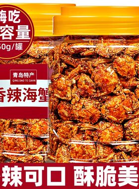 即食香辣小螃蟹香酥油炸海蟹8090回忆小零食甜辣香脆小海蟹下酒菜