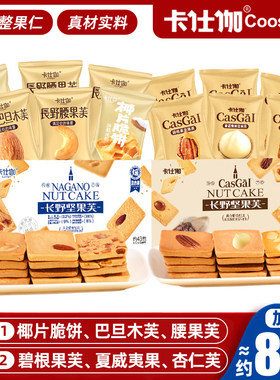 卡仕伽坚果芙脆椰片脆饼腰果巴旦木夏威夷果碧根果杏仁单独小包装