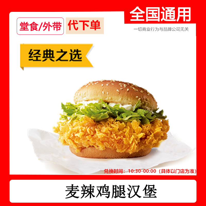 麦当劳麦辣鸡腿堡汉堡全国代下单电子优惠券自助下单