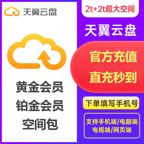 【官方直充】天翼云盘VIP黄金会员月卡季卡年卡天翼网盘铂金会员