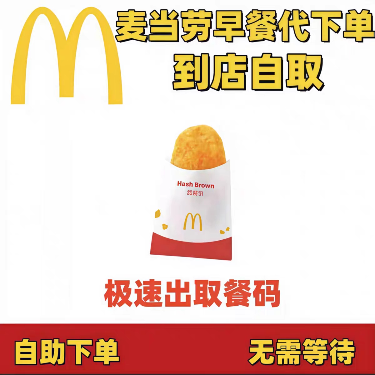 麦当劳早餐代下单小食1个脆薯饼优惠券全国代下单