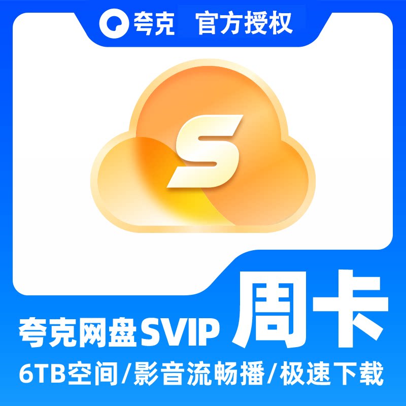【直充秒到】夸克网盘超级会员7天卡周卡夸克SVIP浏览器会员图片