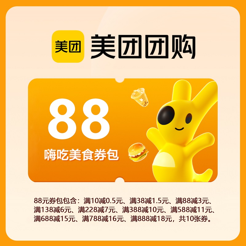 【直充】美团团购券包 美团美食团购满减红包券 88元嗨吃券包