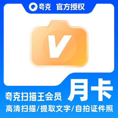 【直充秒到】夸克扫描王会员月/季/年卡 扫描会员30/90/360天