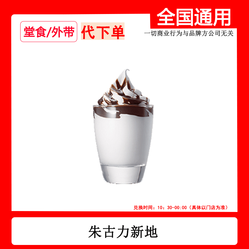 麦当劳朱古力新地优惠代下单自助下单未用可退