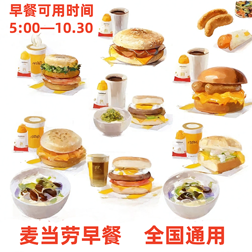 麦当劳早餐优惠券板烧鸡腿吉士猪柳火腿薯饼豆浆油条麦满分代下单
