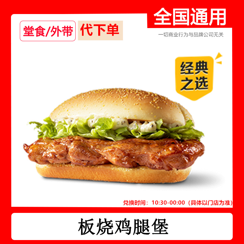 麦当劳板烧鸡腿堡汉堡全国代下单电子优惠券自助下单