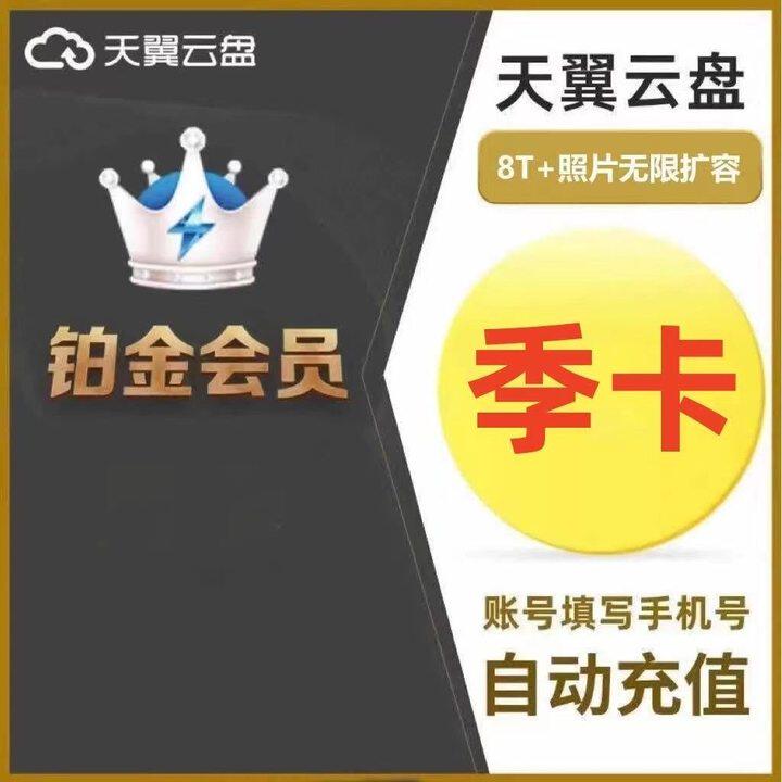 【直充】天翼云盘铂金会员季卡3个月天翼云网盘会员图片