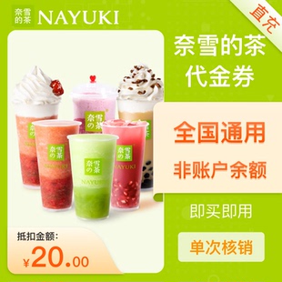 【直充】奈雪的茶20元代金券优惠券 填写手机号充值 可叠加使用